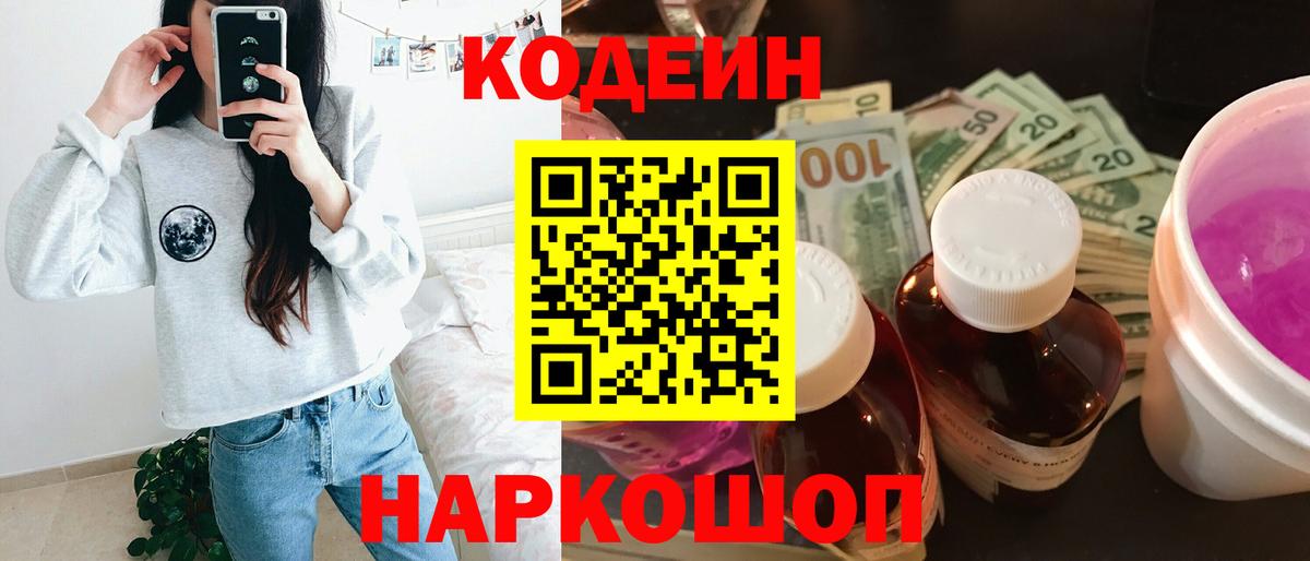 Codein напиток Lean (лин) Моздок